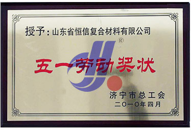 2010年濟寧市總工會(huì )授予''五一勞動(dòng)獎狀''