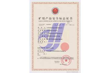 煤礦梯子間礦用產(chǎn)品安全標志證書(shū)