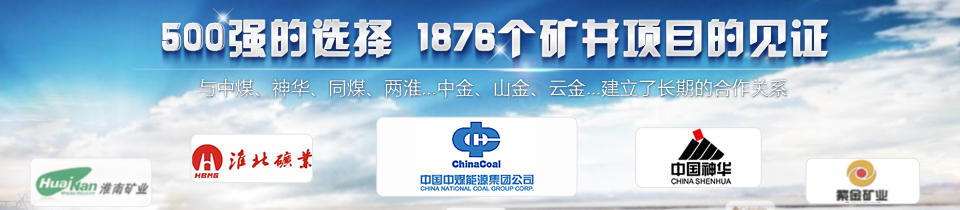 500強的選擇,1876個(gè)礦井項目的見(jiàn)證